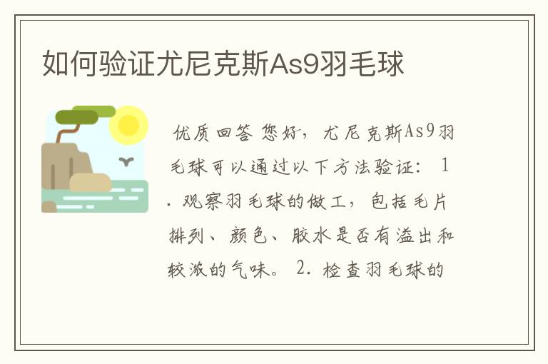 如何验证尤尼克斯As9羽毛球