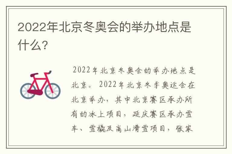 2022年北京冬奥会的举办地点是什么?