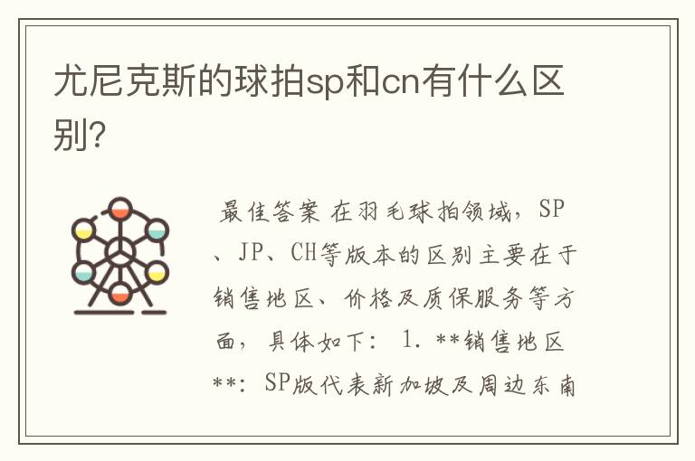 尤尼克斯的球拍sp和cn有什么区别?