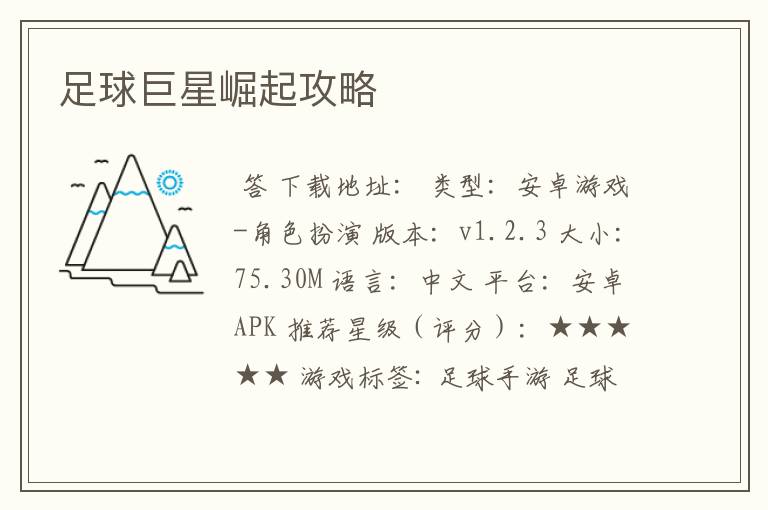 足球巨星崛起攻略