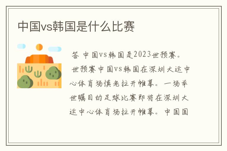 中国vs韩国是什么比赛