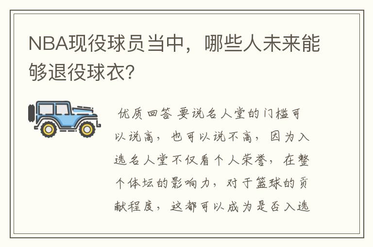 NBA现役球员当中,哪些人未来能够退役球衣?