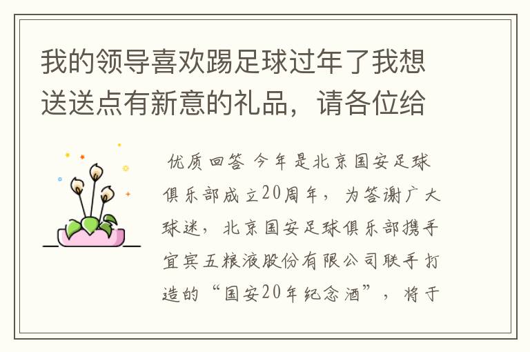 我的领导喜欢踢足球过年了我想送送点有新意的礼品,请各位给点建议