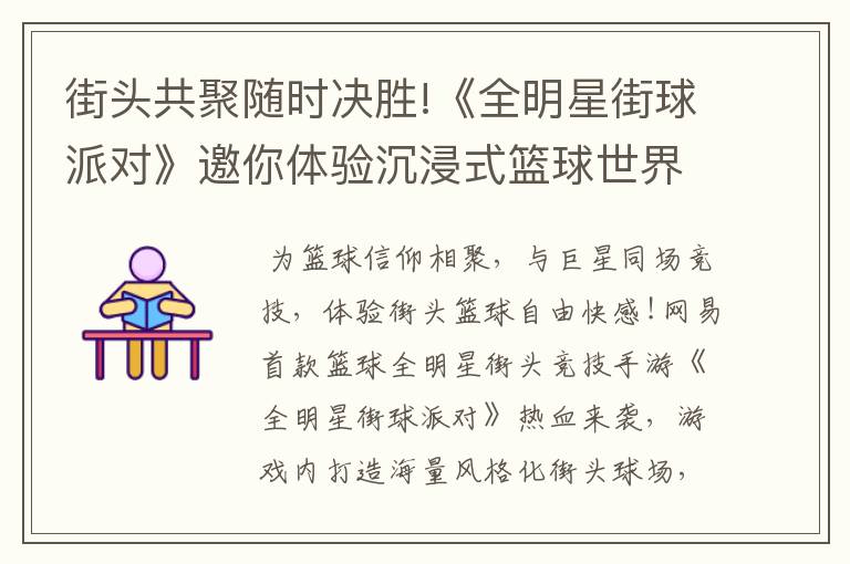 街头共聚随时决胜!《全明星街球派对》邀你体验沉浸式篮球世界!