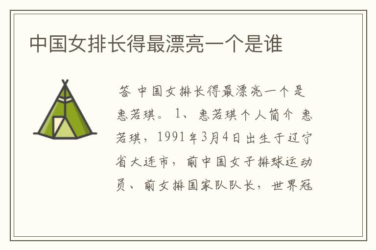 中国女排长得最漂亮一个是谁