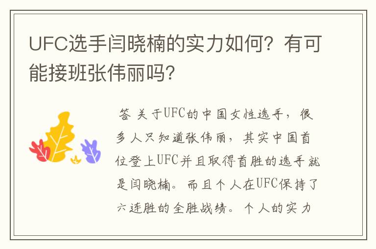 UFC选手闫晓楠的实力如何?有可能接班张伟丽吗?