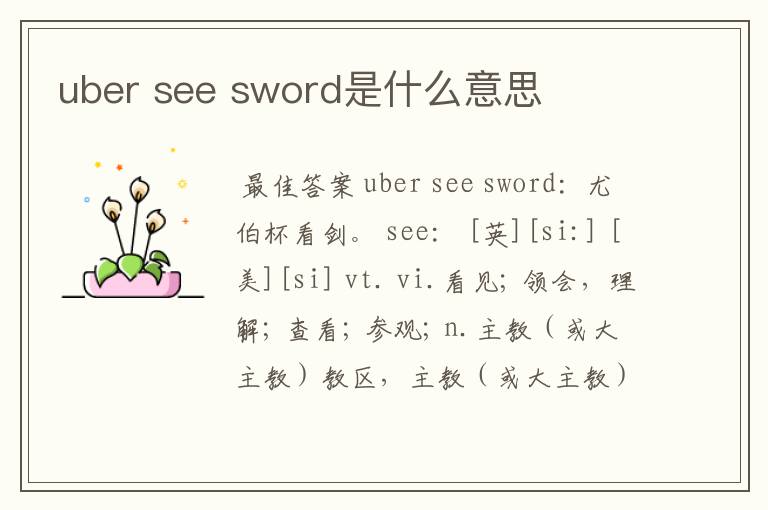 uber see sword是什么意思