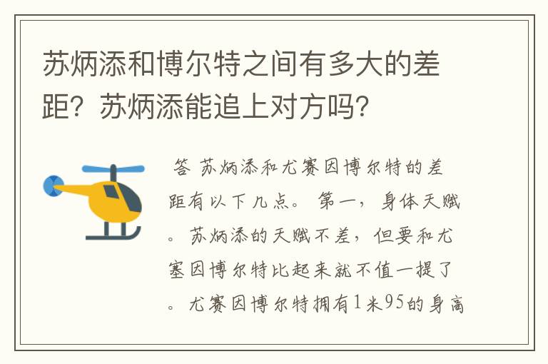 苏炳添和博尔特之间有多大的差距?苏炳添能追上对方吗?