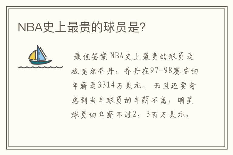 NBA史上最贵的球员是?