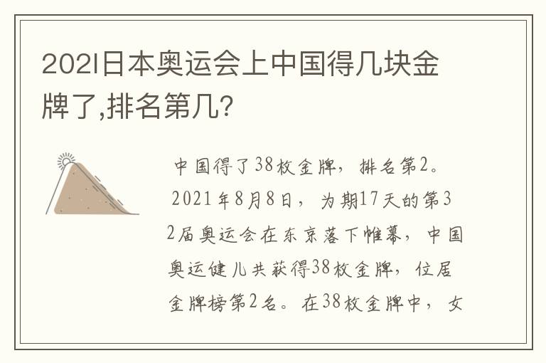 202l日本奥运会上中国得几块金牌了,排名第几?