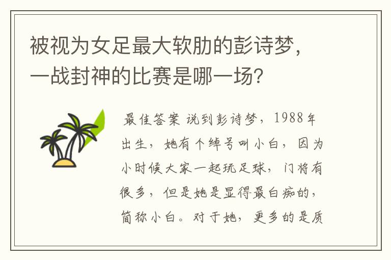 被视为女足最大软肋的彭诗梦,一战封神的比赛是哪一场?