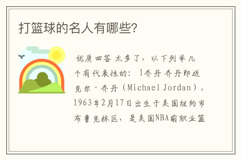 打篮球的名人有哪些?