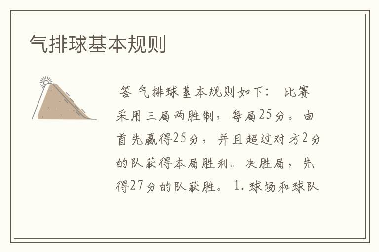 气排球基本规则