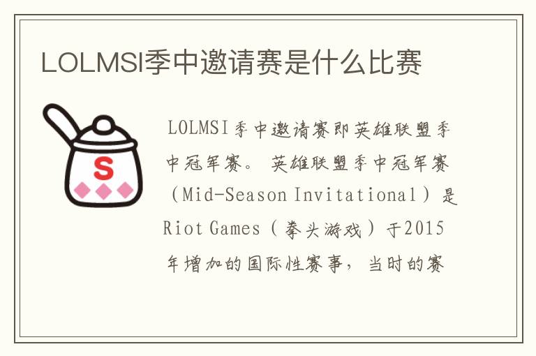 LOLMSI季中邀请赛是什么比赛
