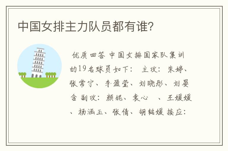中国女排主力队员都有谁？