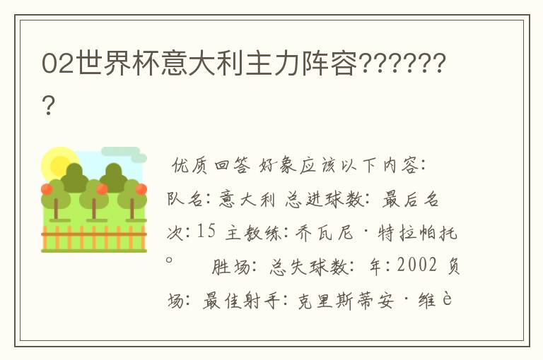 02世界杯意大利主力阵容???????