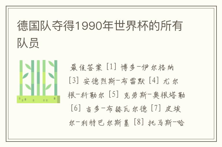 德国队夺得1990年世界杯的所有队员