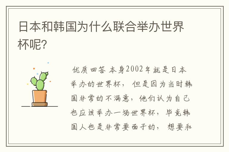日本和韩国为什么联合举办世界杯呢？