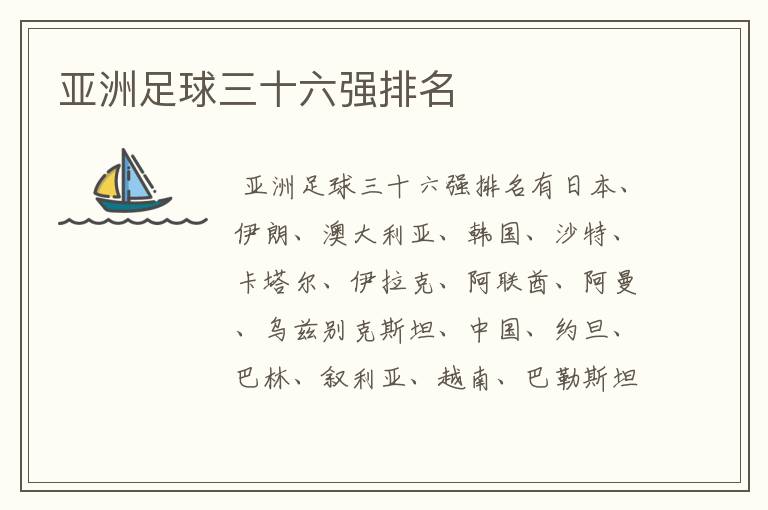 亚洲足球三十六强排名