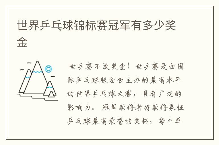 世界乒乓球锦标赛冠军有多少奖金