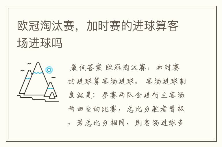 欧冠淘汰赛,加时赛的进球算客场进球吗