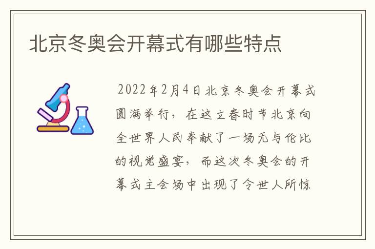 北京冬奥会开幕式有哪些特点