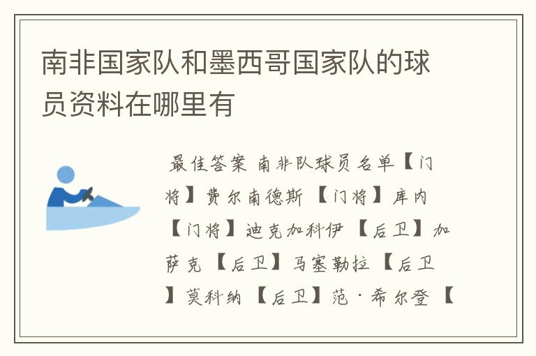 南非国家队和墨西哥国家队的球员资料在哪里有