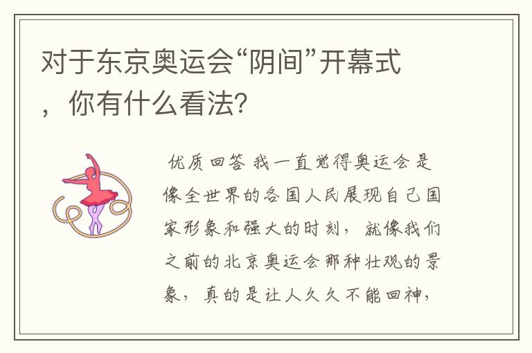 对于东京奥运会“阴间”开幕式，你有什么看法？