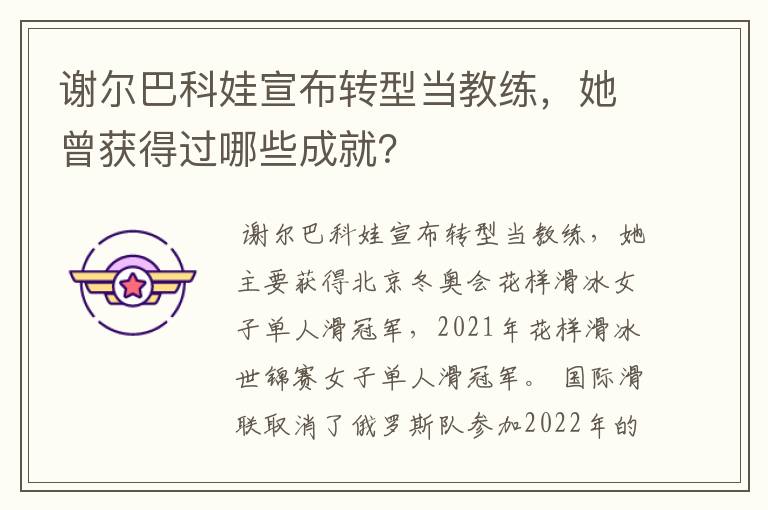 谢尔巴科娃宣布转型当教练,她曾获得过哪些成就?
