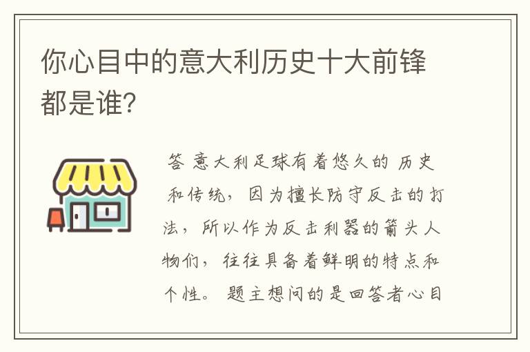 你心目中的意大利历史十大前锋都是谁?