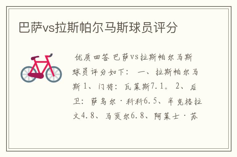 巴萨vs拉斯帕尔马斯球员评分
