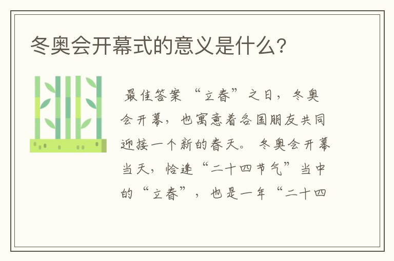 冬奥会开幕式的意义是什么?