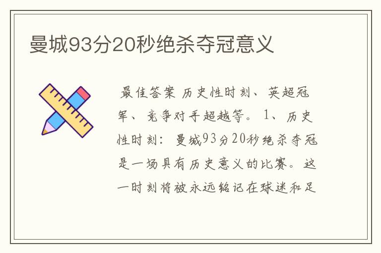 曼城93分20秒绝杀夺冠意义