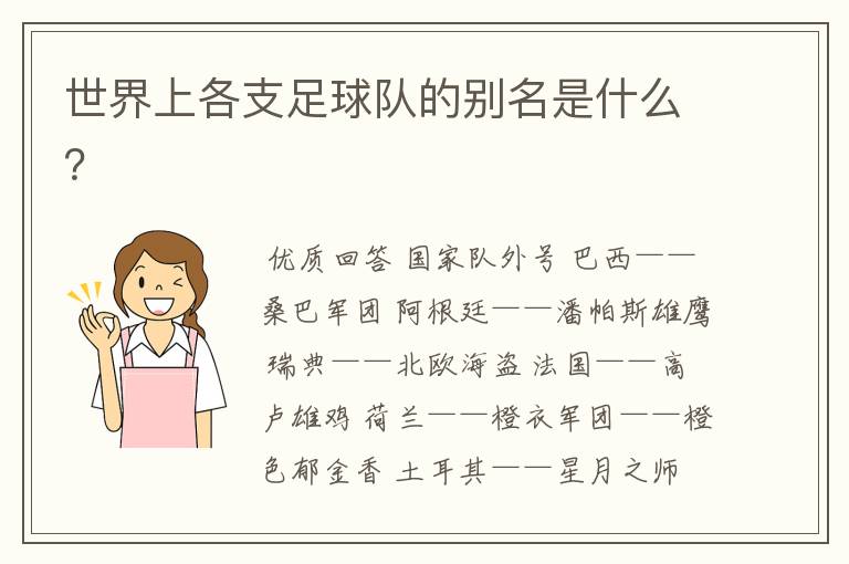 世界上各支足球队的别名是什么?
