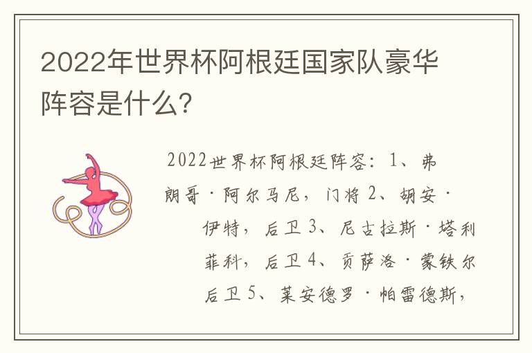 2022年世界杯阿根廷国家队豪华阵容是什么?