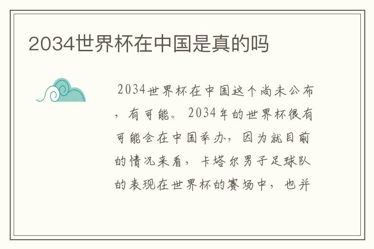 2034世界杯在中国是真的吗
