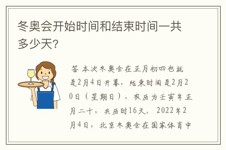 冬奥会开始时间和结束时间一共多少天?