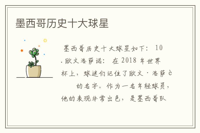 墨西哥历史十大球星