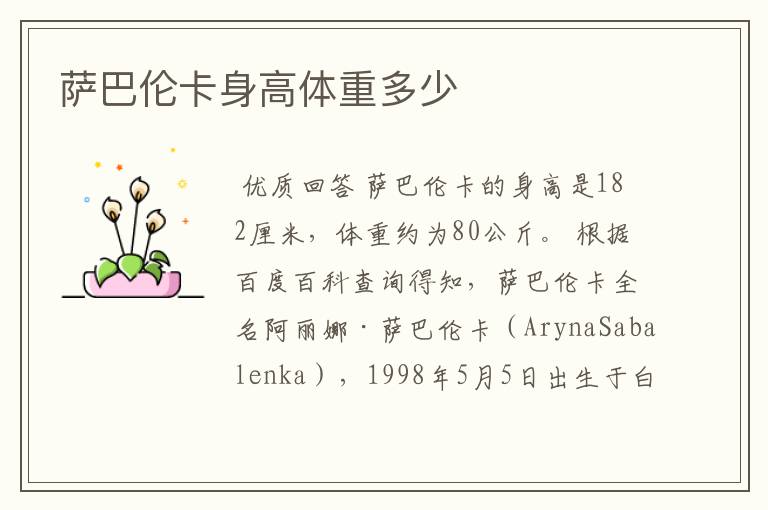 萨巴伦卡身高体重多少