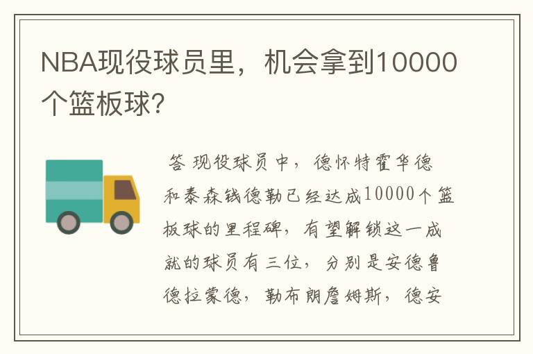 NBA现役球员里,机会拿到10000个篮板球?