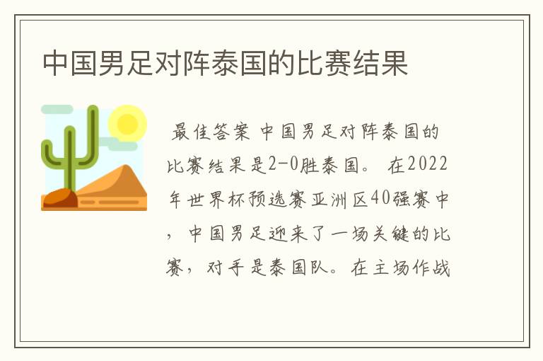 中国男足对阵泰国的比赛结果