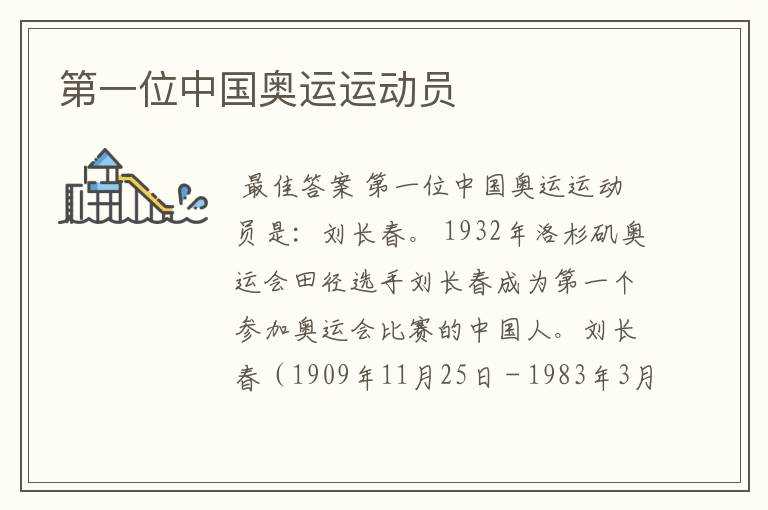 第一位中国奥运运动员