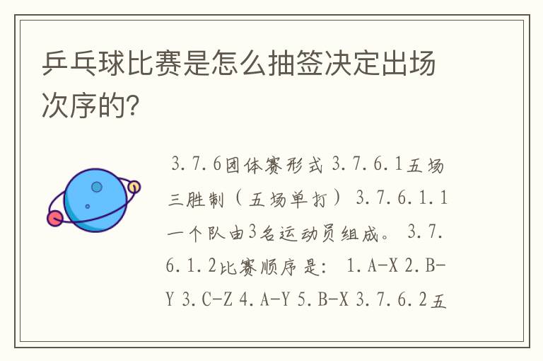 乒乓球比赛是怎么抽签决定出场次序的?