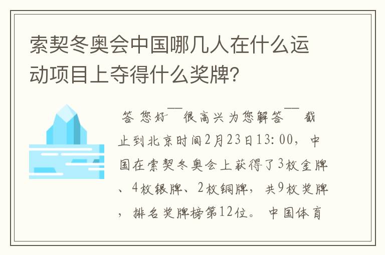 索契冬奥会中国哪几人在什么运动项目上夺得什么奖牌?