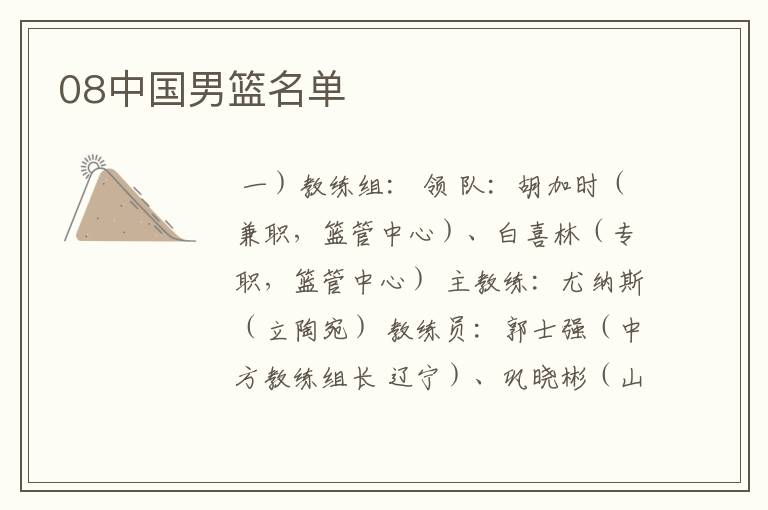 08中国男篮名单