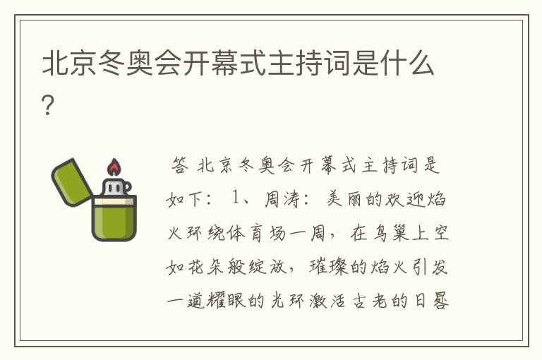 北京冬奥会开幕式主持词是什么?