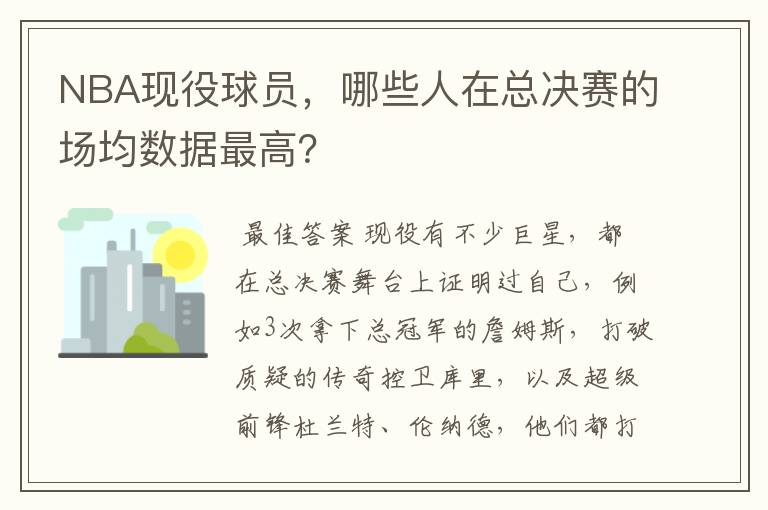 NBA现役球员,哪些人在总决赛的场均数据最高?