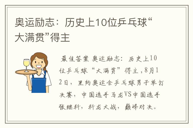 奥运励志：历史上10位乒乓球“大满贯”得主