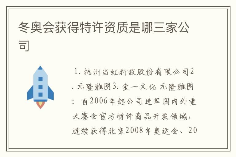 冬奥会获得特许资质是哪三家公司