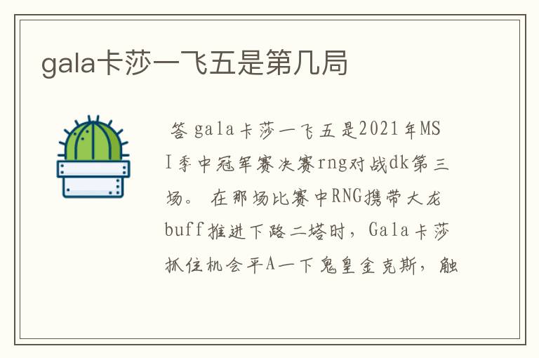 gala卡莎一飞五是第几局